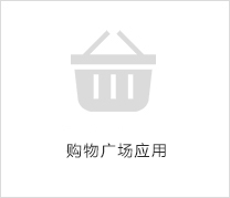 購物廣場應(yīng)用