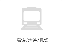 高鐵/地鐵/機(jī)場